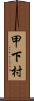 甲下村 Scroll