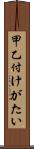 甲乙付けがたい Scroll