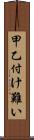 甲乙付け難い Scroll