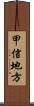 甲信地方 Scroll