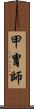 甲冑師 Scroll