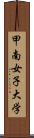 甲南女子大学 Scroll