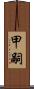 甲嗣 Scroll