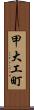 甲大工町 Scroll