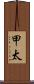 甲太 Scroll