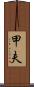 甲夫 Scroll