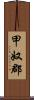 甲奴郡 Scroll