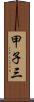 甲子三 Scroll