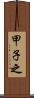 甲子之 Scroll