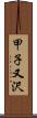 甲子又沢 Scroll