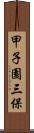 甲子園三保 Scroll