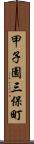 甲子園三保町 Scroll