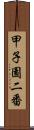 甲子園二番 Scroll