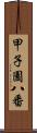 甲子園八番 Scroll