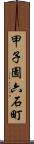 甲子園六石町 Scroll