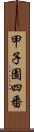 甲子園四番 Scroll