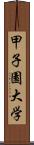 甲子園大学 Scroll