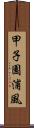 甲子園浦風 Scroll