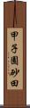 甲子園砂田 Scroll