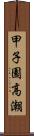 甲子園高潮 Scroll