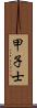 甲子士 Scroll