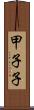 甲子子 Scroll