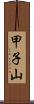 甲子山 Scroll