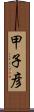 甲子彦 Scroll
