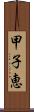 甲子恵 Scroll