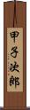 甲子次郎 Scroll