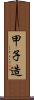 甲子造 Scroll