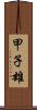 甲子雄 Scroll