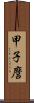 甲子麿 Scroll