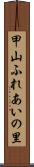 甲山ふれあいの里 Scroll