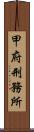 甲府刑務所 Scroll