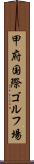 甲府国際ゴルフ場 Scroll