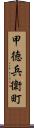 甲徳兵衛町 Scroll