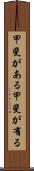 甲斐がある Scroll