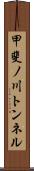 甲斐ノ川トンネル Scroll