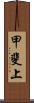 甲斐上 Scroll