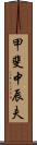 甲斐中辰夫 Scroll