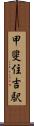 甲斐住吉駅 Scroll