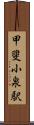 甲斐小泉駅 Scroll