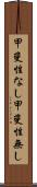 甲斐性なし Scroll