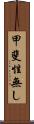 甲斐性無し Scroll