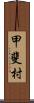 甲斐村 Scroll