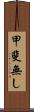 甲斐無し Scroll