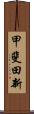 甲斐田新 Scroll