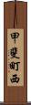 甲斐町西 Scroll