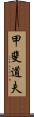 甲斐道夫 Scroll